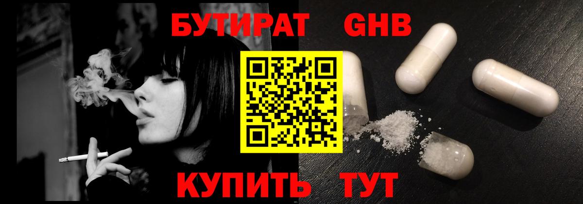 БУТИРАТ GHB  Вход с VPN  Кудымкар 